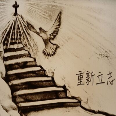 重新立志