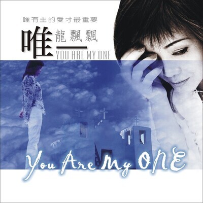 唯一 You are My Only ONE