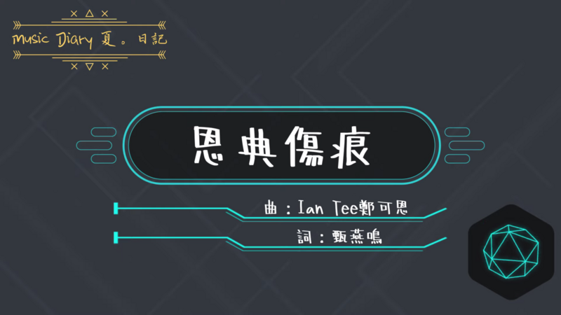 恩典傷痕 伴唱音樂及樂譜 [MMOs &amp; PDF Score]