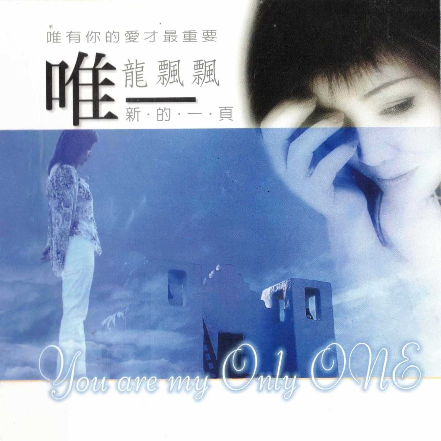 唯一 You are my Only ONE [album]