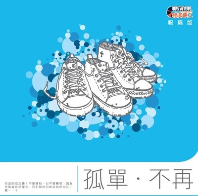 孤單・不再