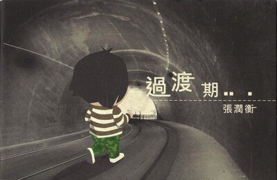 過渡期