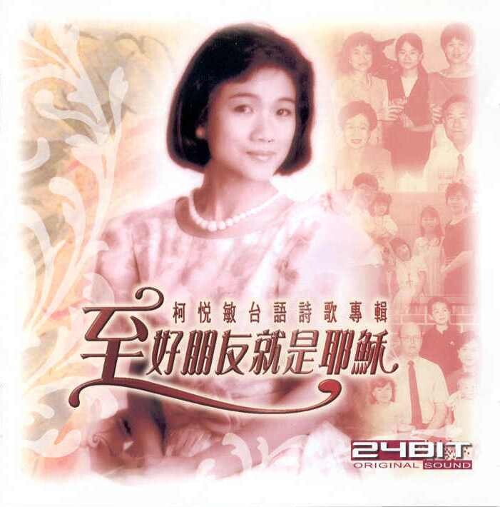 至好朋友就是耶穌 [Album]