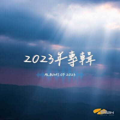 2023年專輯
