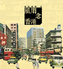 伴我成長（三）風雨念香港