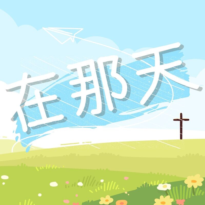 在那天 [CD Quality]