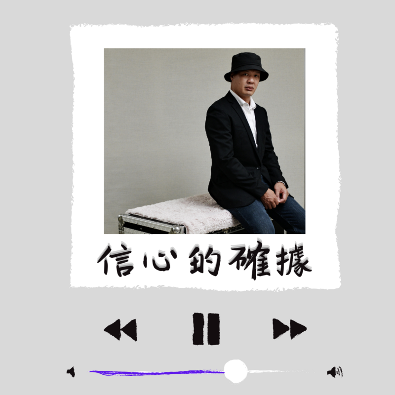信心的確據  [PDF Score]