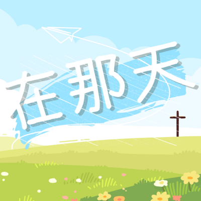 在那天