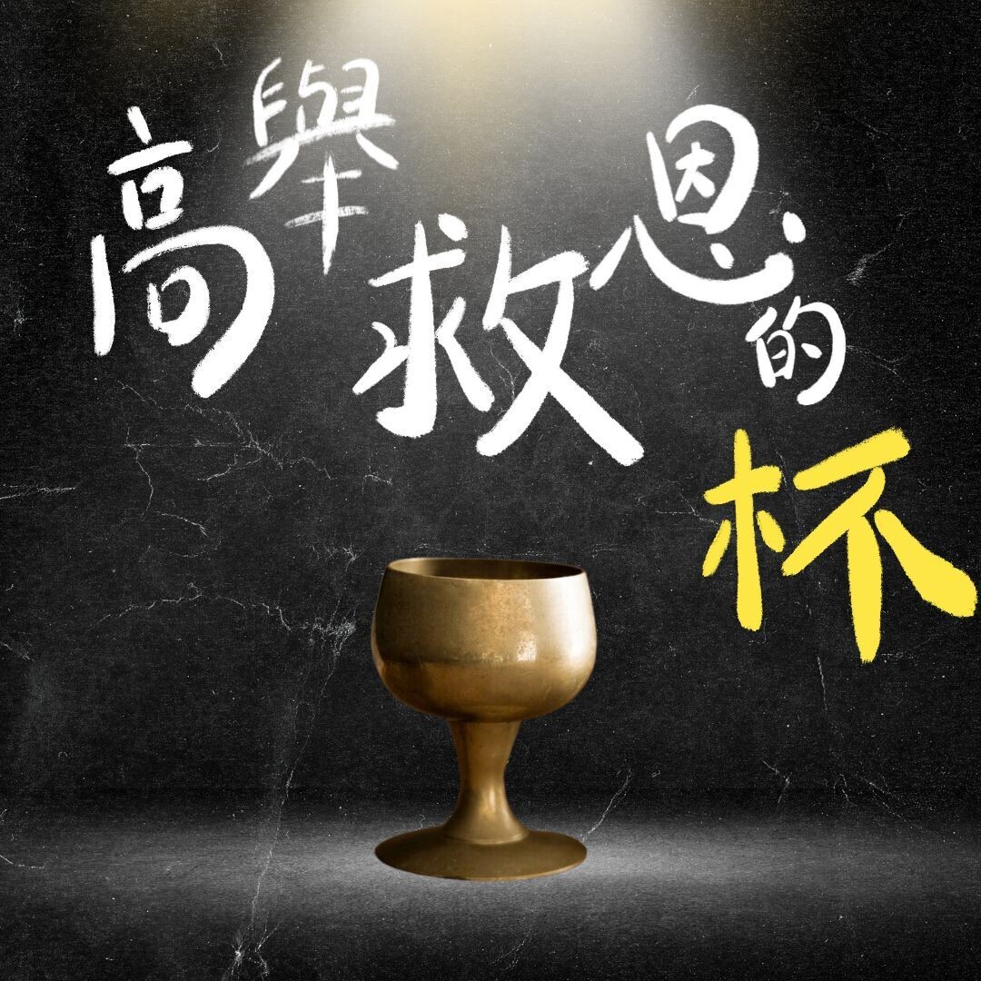 高舉救恩的杯 [PDF Score]