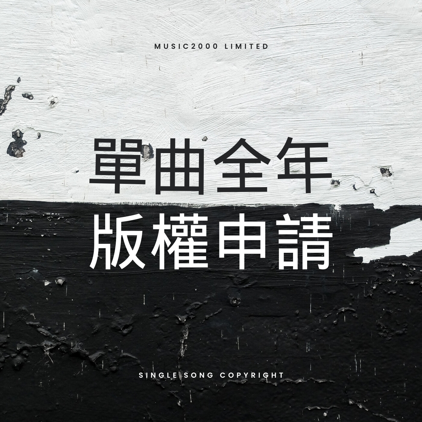單曲全年版權申請（每首）