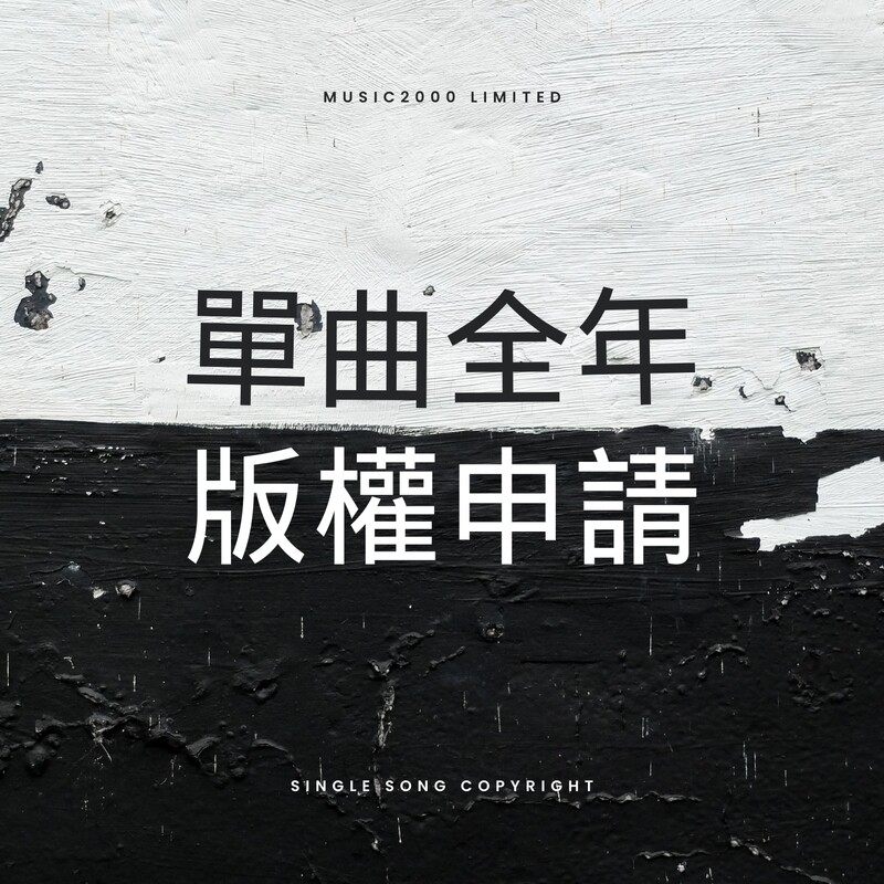 單曲全年版權申請（每首）