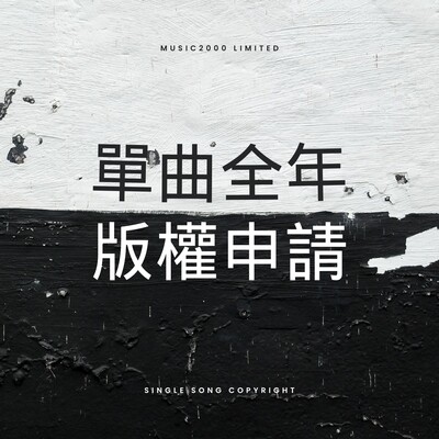 單曲全年版權申請（每首）