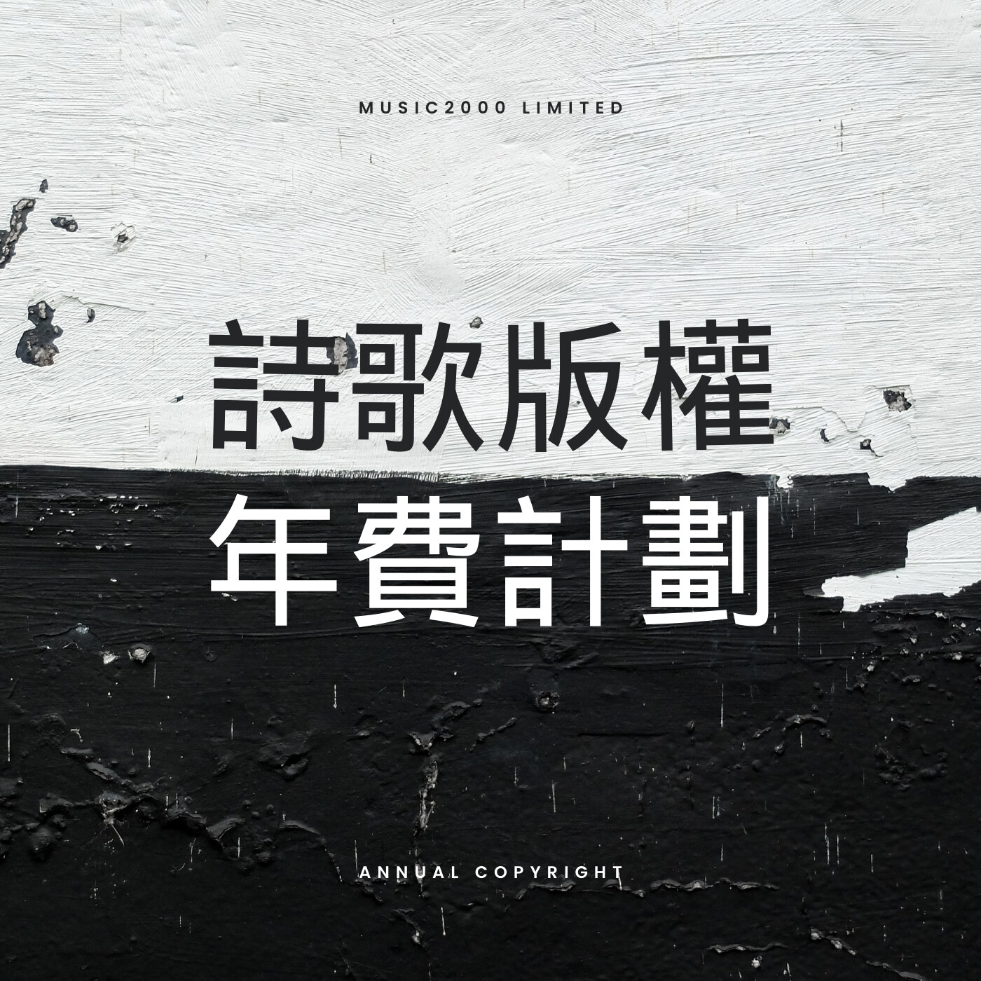 詩歌版權年費計劃