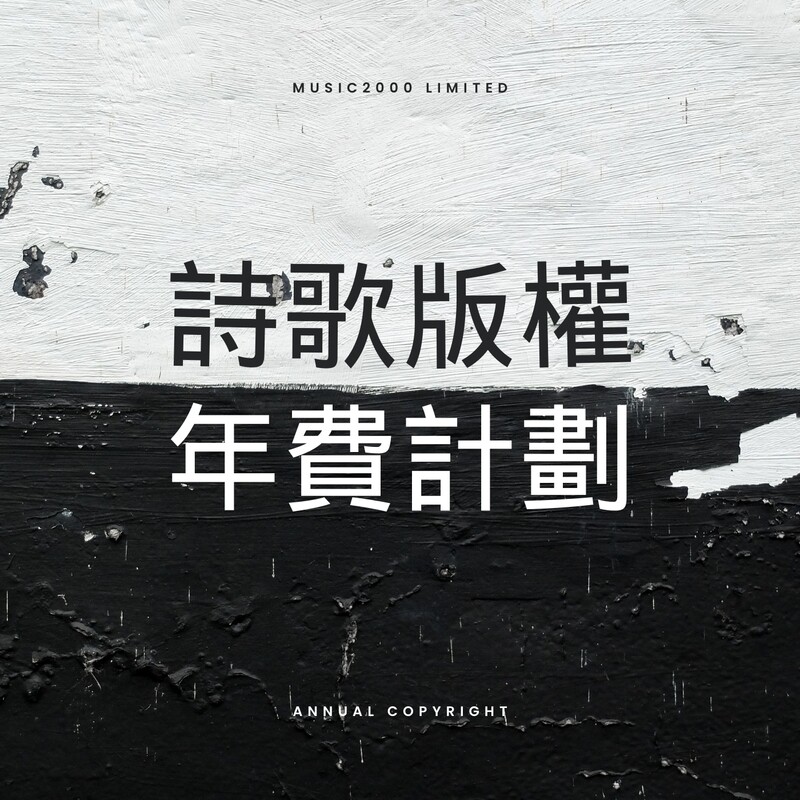 詩歌版權年費計劃