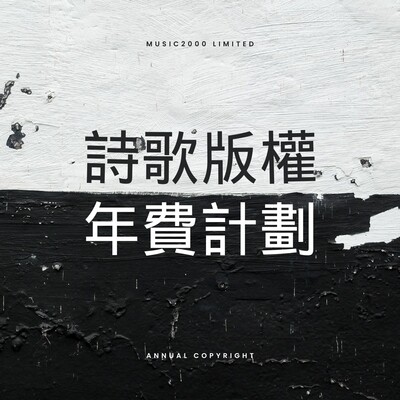 詩歌版權年費計劃