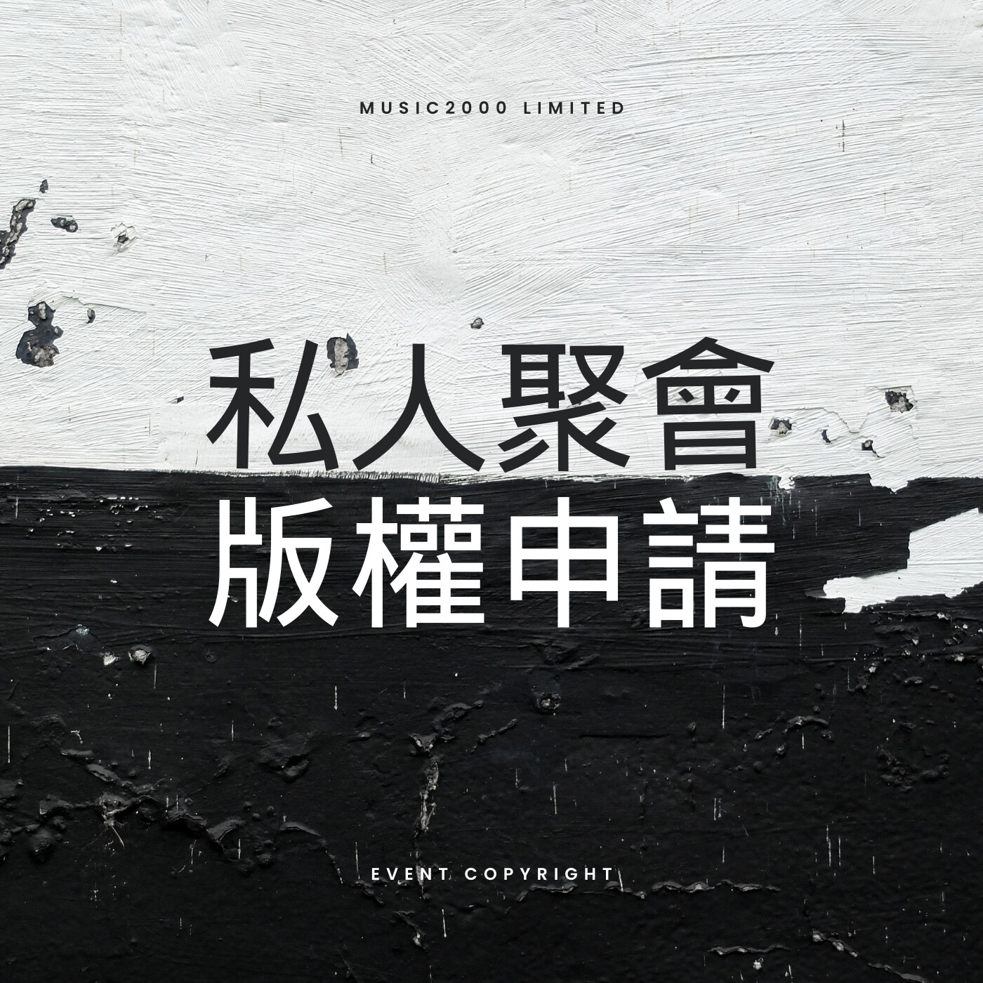 私人聚會版權申請