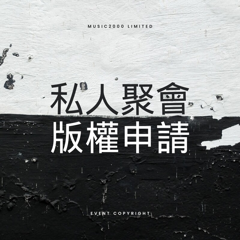 私人聚會版權申請