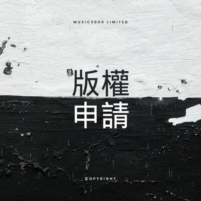 版權申請
