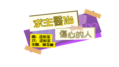 求主醫治傷心的人(2024靚聲王)