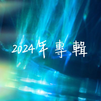 2024年專輯