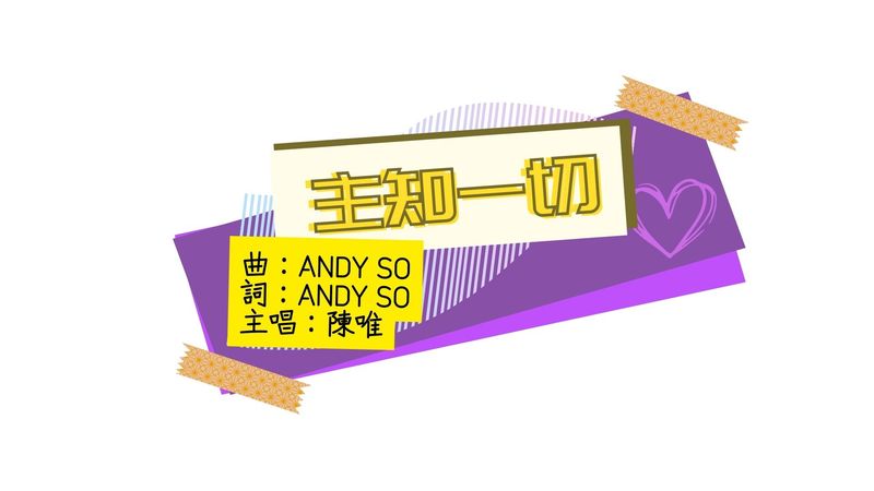 主知一切（和音靜音）音樂檔