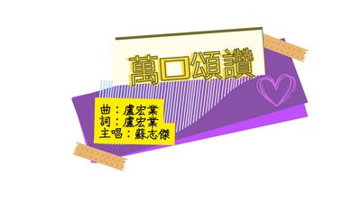 萬口頌讚 (2024靚聲王)