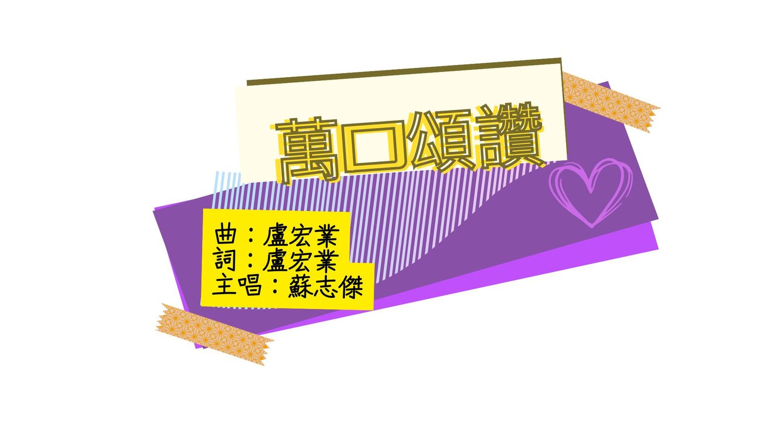 萬口頌讚 [PDF Score]
