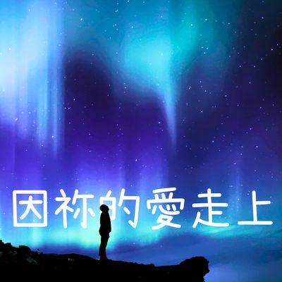 因祢的愛走上 (2024靚聲王)