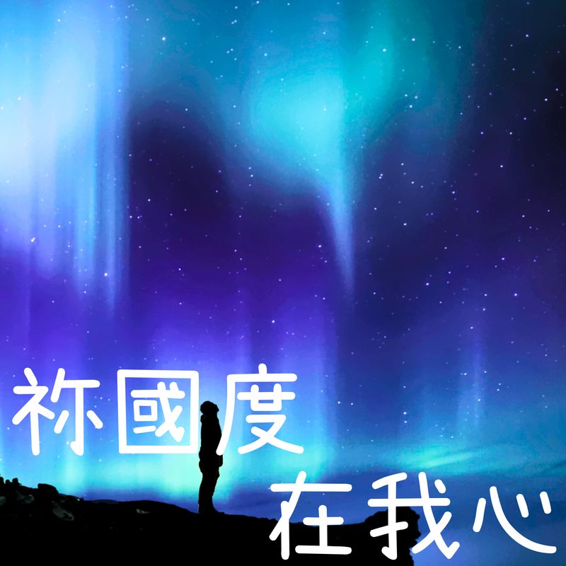 祢國度在我心 [PDF Score]