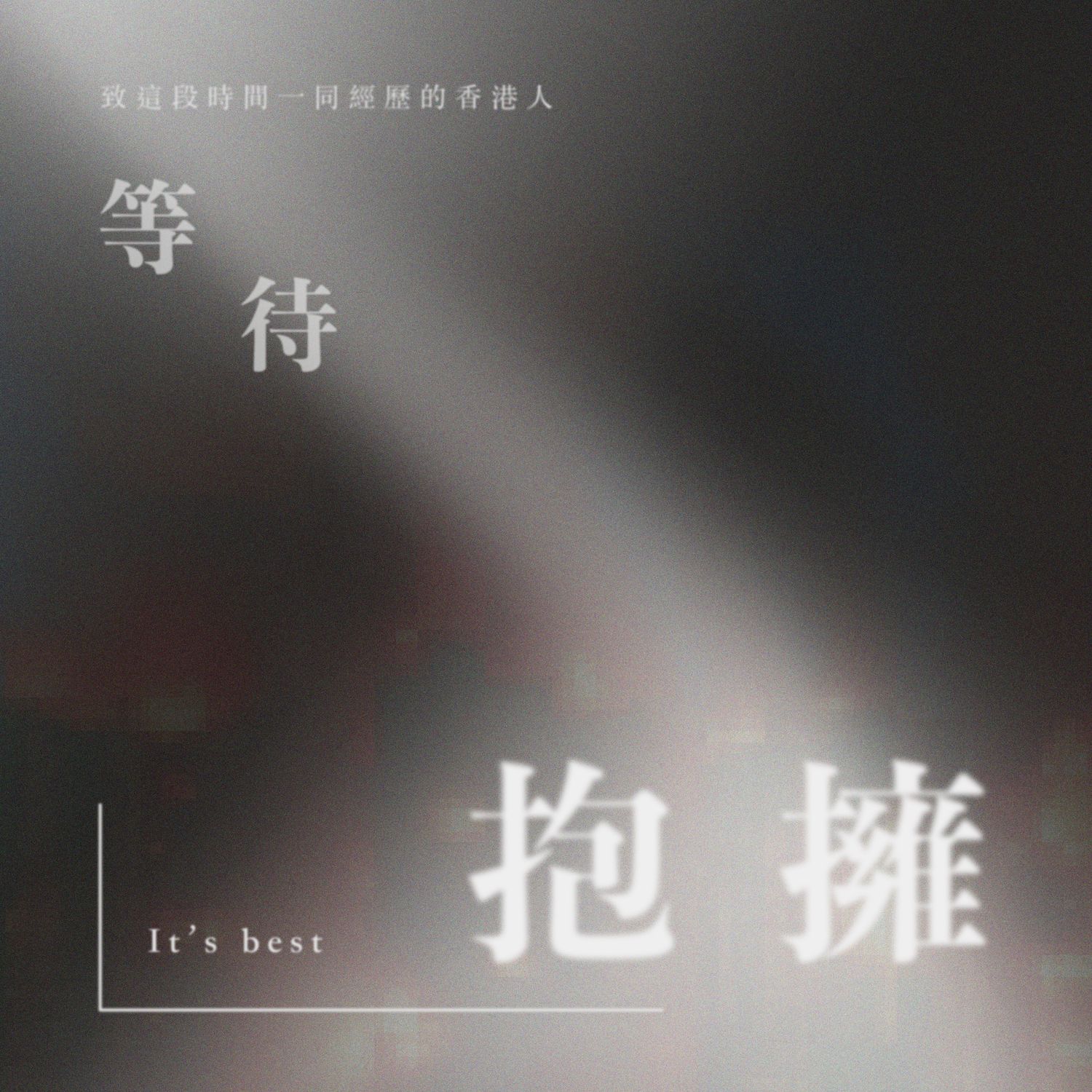 等待抱擁 [CD Quality]