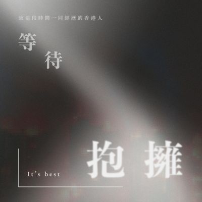 等待抱擁
