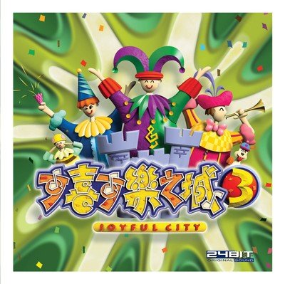 可喜可樂之城3