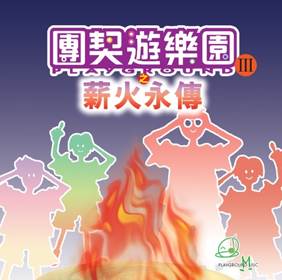 團契遊樂園 3-薪火永傳 [Album]