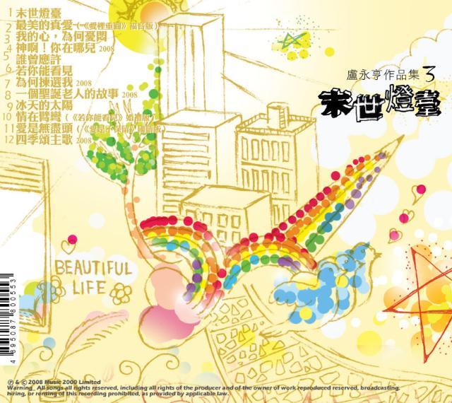 盧永亨作品集 3 末世燈臺 [Album]