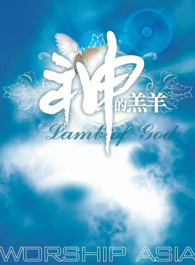 Worship Asia - 神的羔羊 [Album]