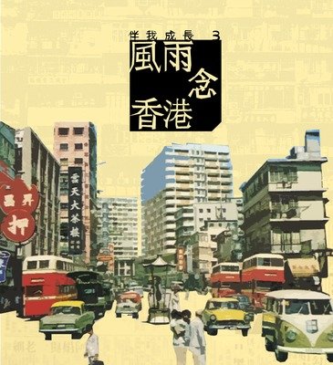 伴我成長（三）風雨念香港 [Album]
