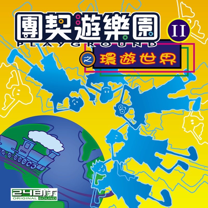 朝拜新生王 [PDF Score]