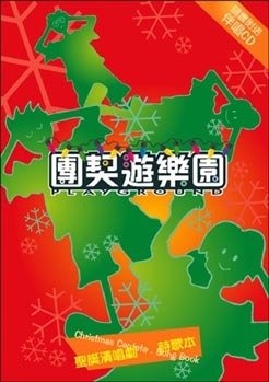 ​聖誕清唱劇 樂譜集