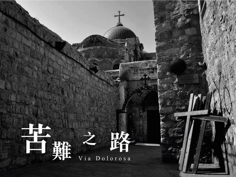 Via Dolorosa 苦難之路  [PDF Score]