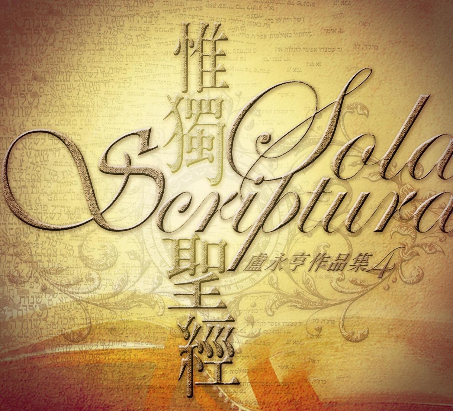 求主以靈火燃亮我 [PDF Score]
