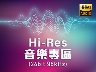 Hi-Res音樂專區