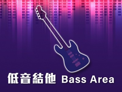 低音結他專區