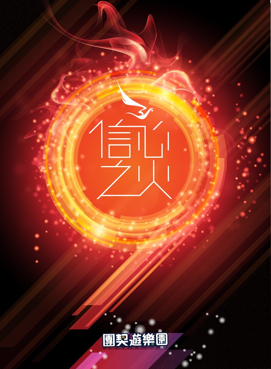 團契遊樂園 9-信心之火 [Album]