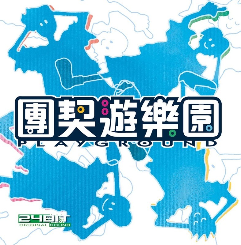 團契遊樂園 1 樂譜集