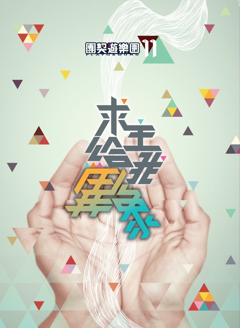 團契遊樂園 11 求主賜我異象 樂譜集