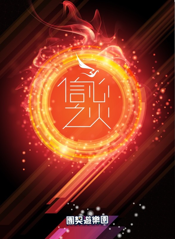 團契遊樂園 9 信心之火 樂譜