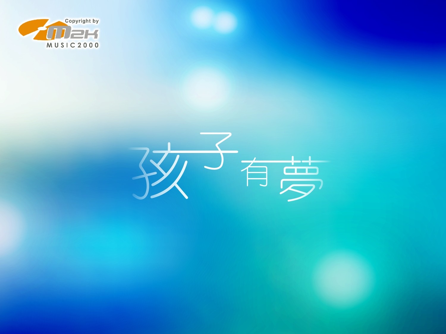 孩子有夢 [Hi-Res 24bit/96kHz]