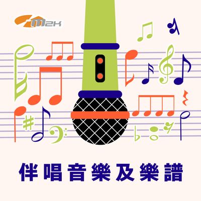 伴唱音樂及樂譜 [MMOs &amp; PDF Score]