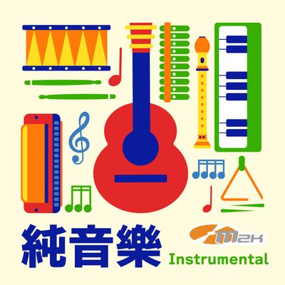 純音樂