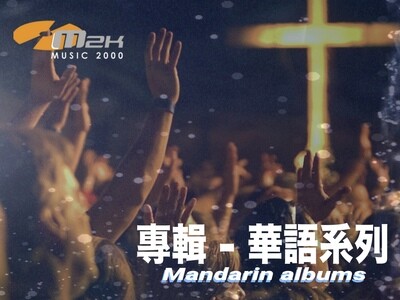 華語系列